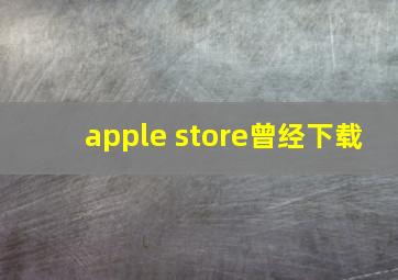 apple store曾经下载